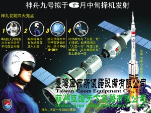 6月中旬,神舟九号飞船将搭载3名航天员择机发射升空,与“天宫一号”目标飞行器交会对接。我国首位女宇航员也将搭载飞船进入太空,这也是我国首次载人空间交会对接。