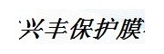 无锡兴丰保护膜有限公司