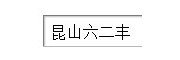 昆山六二丰塑胶电子有限公司