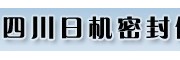 四川日机密封件