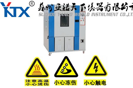 高低温试验箱操作时要避免以下事故