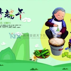 亚诺天下仪器公司2020端午节假期安排的通知