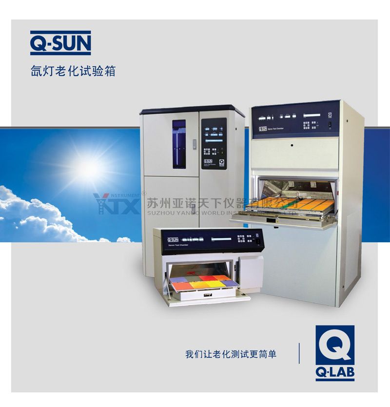 Q-SUN 氙灯加速老化试验箱