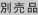 別売品