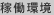 稼働環境