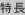 特長
