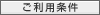 ご利用条件
