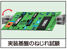 実装基板のねじれ試験
