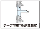 テープ溶着T型剥離測定