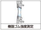 樹脂ゴム強度測定
